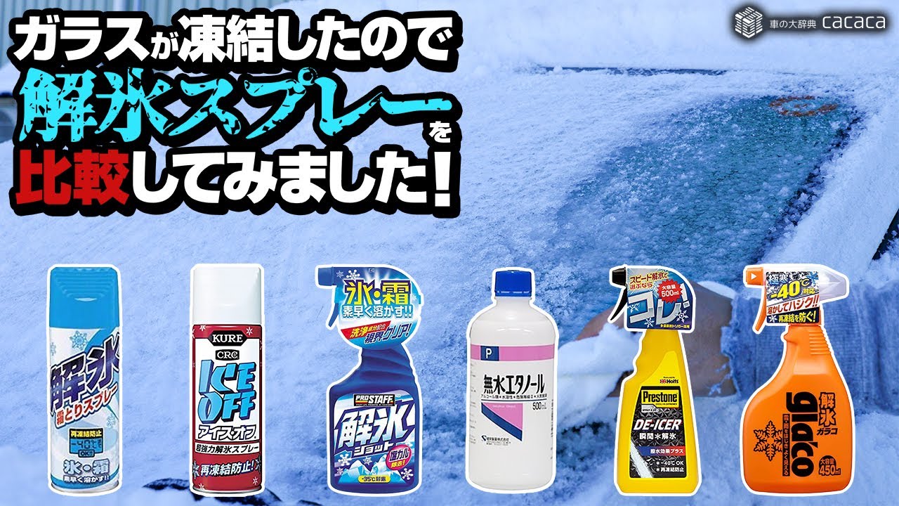 ガラスが凍結したから解氷スプレーを比較してみました！