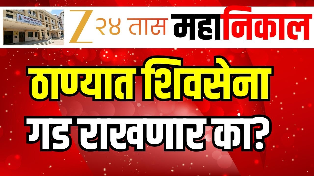 Thane Municipal Corporation Election Result 2026 | मतदारांचा कौल कुणाला? | Zee24Taas Live