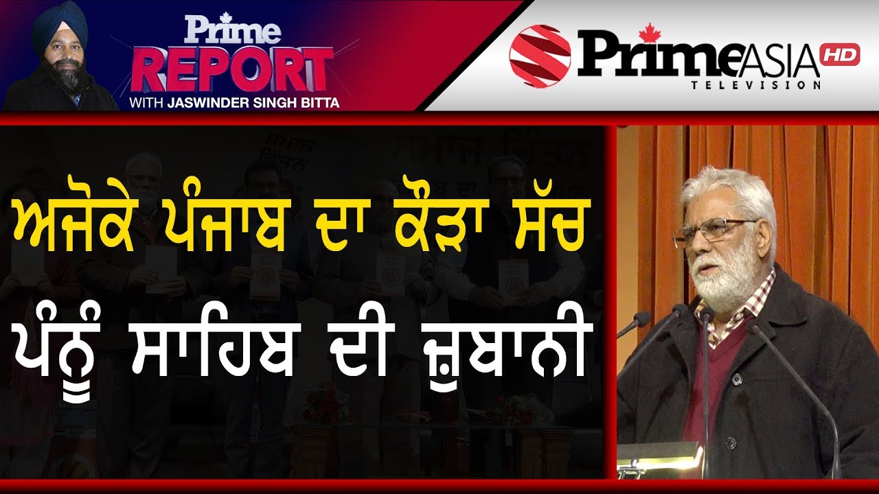 Prime Report (265) || ਅਜੋਕੇ ਪੰਜਾਬ ਦਾ ਕੌੜਾ ਸੱਚ ਪੰਨੂੰ ਸਾਹਿਬ ਦੀ ਜ਼ੁਬਾਨੀ