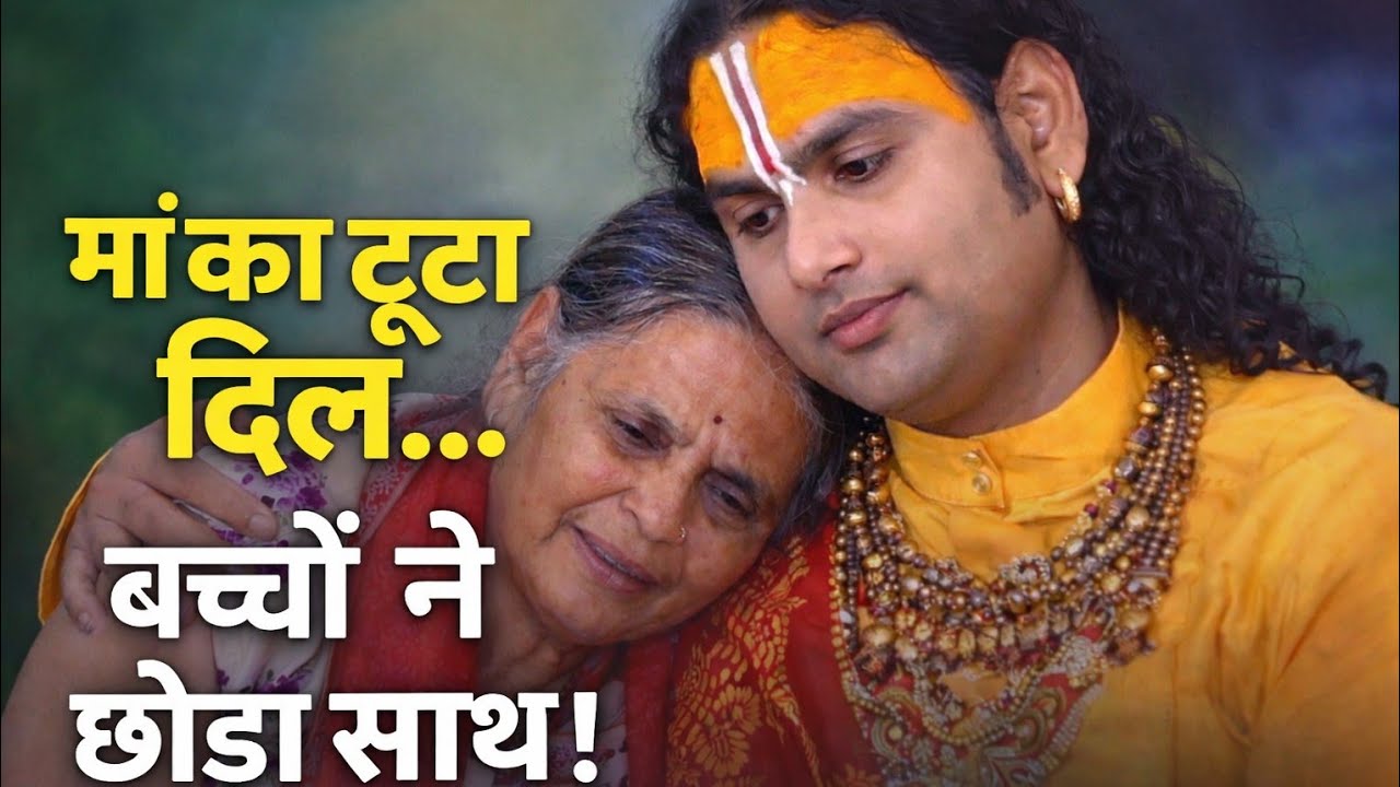 बुढ़ापे में टूटा मां  का दिल**बच्चों ने छोड़ा साथ