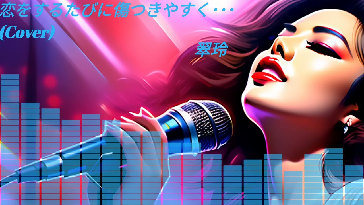 翠玲 - 恋をするたびに傷つきやすく･･･ (Cover)
