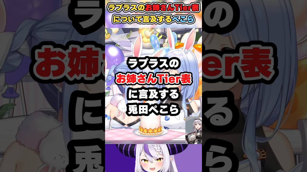 【ぺこら】ラプラスのお姉さんTier表に言及する兎田ぺこら【ホロライブ/切り抜き】#ホロライブ #切り抜き #shorts