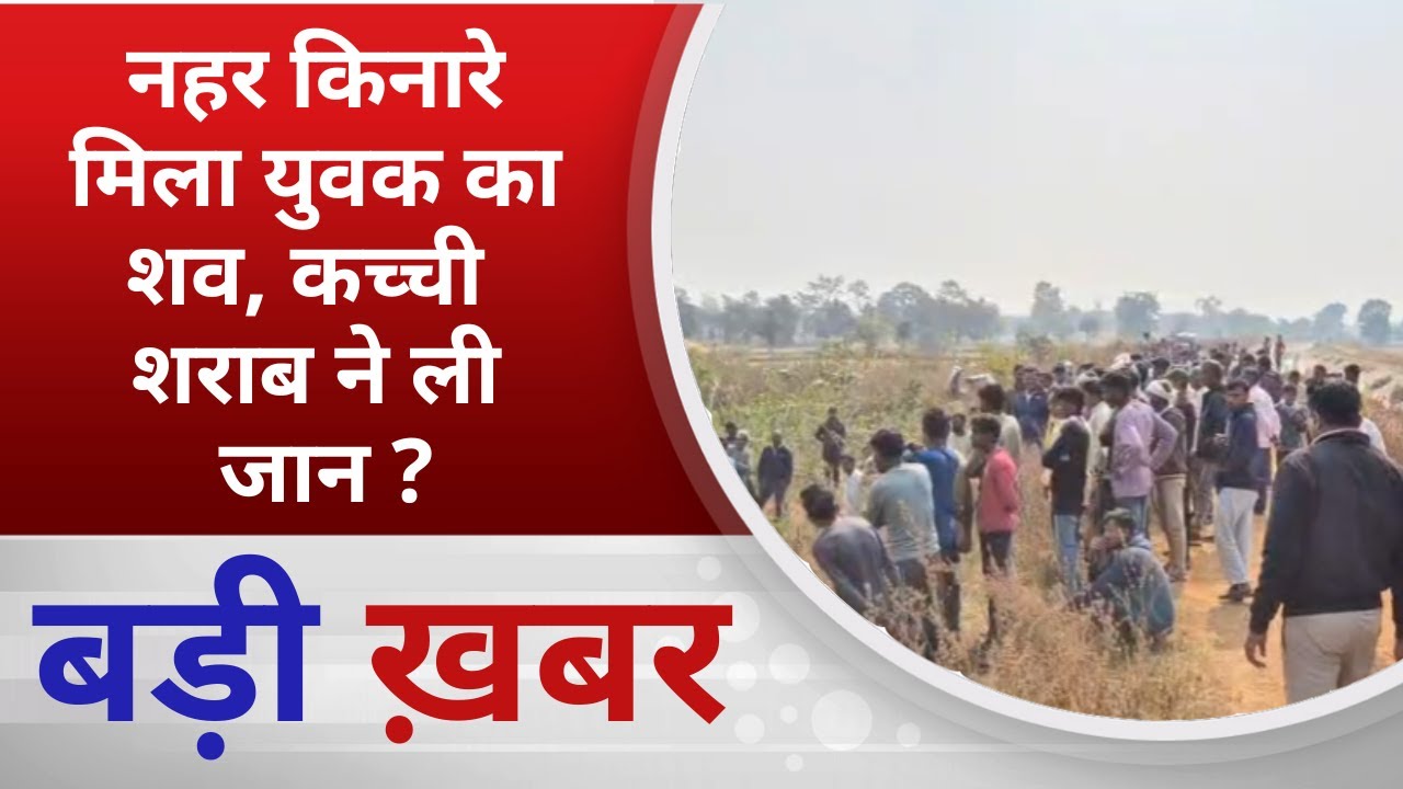 BALAGHAT NEWS: नहर किनारे मिला युवक का शव, कच्ची शराब ने ली जान ? PADMESH NEWS BALAGHAT