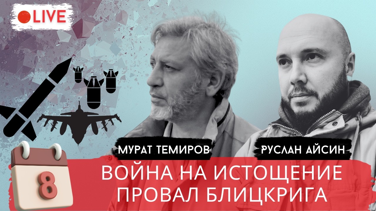 ДЕНЬ 8. ПОПЫТКА ЗАТЯНУТЬ КУРДОВ И ТУРЦИЮ  / ТЕМИРОВ/  АЙСИН / POISTINE