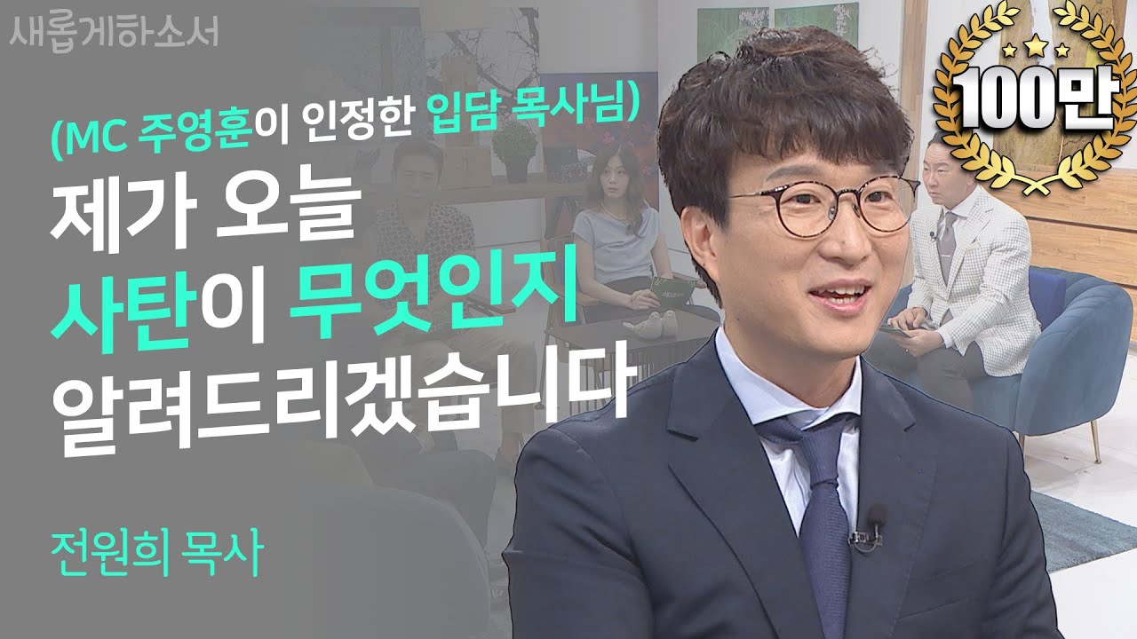 사탄을 어떻게 이해하고, 대해야 하는지 사탄을 연구하는 사탄 일타강사(?)에게 이야기를 들어보자! ㅣ오후다섯시교회 전원희 목사 ㅣ새롭게 하소서