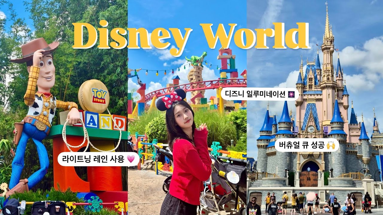 [4K VLOG] 🇺🇸 올랜도 디즈니월드 | 매직킹덤 &할리우드 라이트닝 레인으로 어트랙션 뿌시기 👍