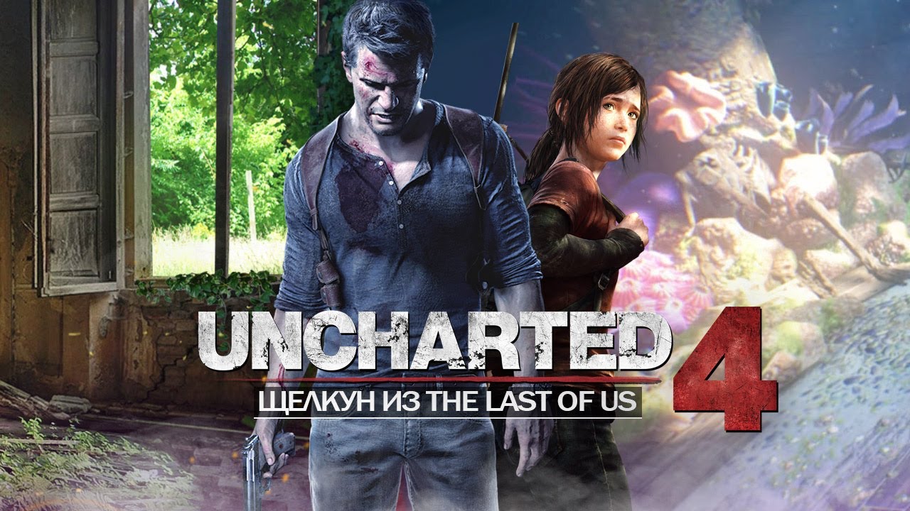 Щелкуны в Uncharted 4: отсылка на The Last of Us, ЩЕЛКУН, как найти? (Пасхалку искали 4 года?)