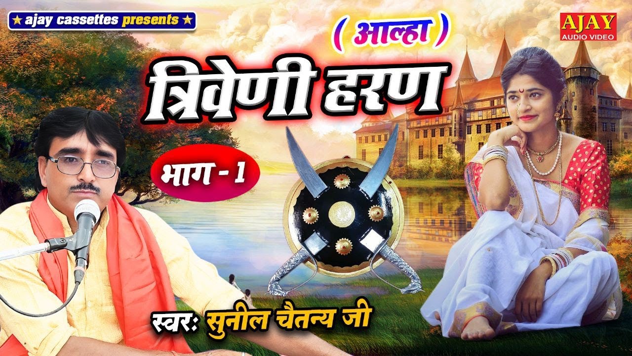 #आल्हा #त्रवेणी हरण (भाग-01) #suneel chaitnya