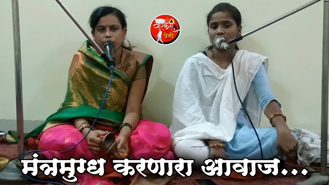 मंत्रमुग्ध करणारा आवाज..👌सुरेखाताई ताई कोटकर। दीपाली ताई गाडे। तबलासाथ अरून महाराज इंगोले