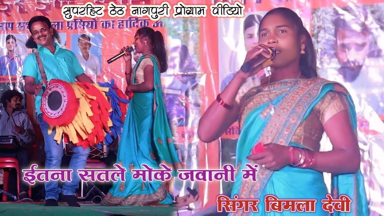 ईतना सातले मोके जवानी में ।। नई सिंगर बिमला देवी ।। सुपरहिट ठेठ नागपुरी स्टेज प्रोग्राम वीडियो