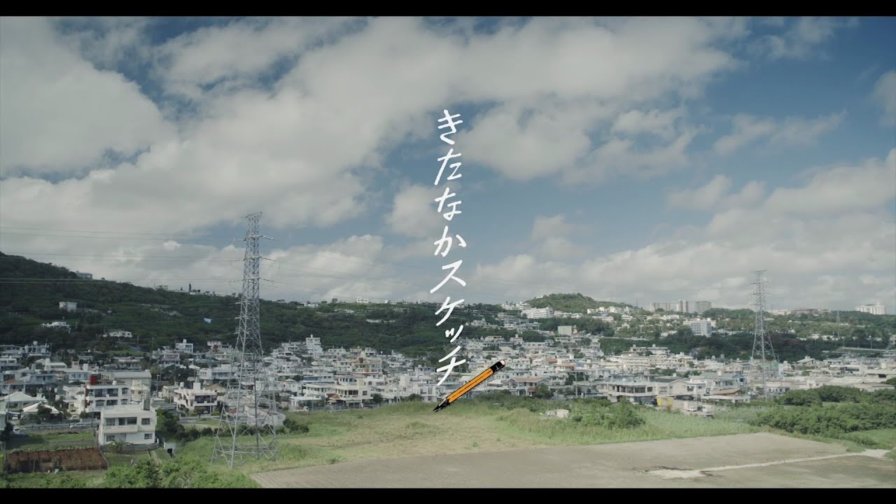 【無料公開中】映画『きたなかスケッチ』～沖縄・北中城の伝統芸能継承をテーマにした地域発信型映画～