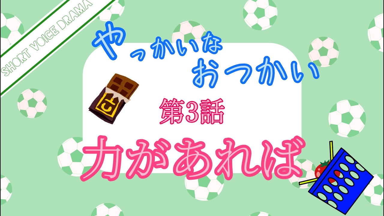 やっかいなおつかい 第3話 力があれば