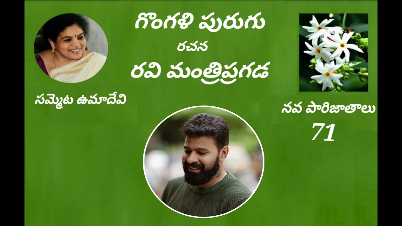 గొంగళి పురుగు- రచన: రవి మంత్రి ప్రగడ - స్వరం: సమ్మెట ఉమాదేవి