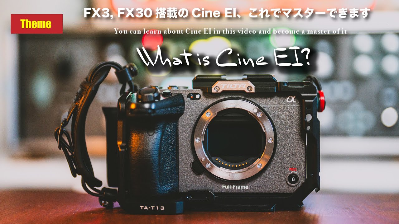 FX3とFX30にあるCine EIってなんだ？日本一わかりやすく解説(を目指します)