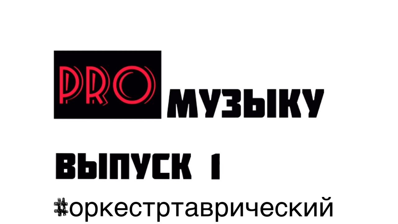 Маэстро Михаил Голиков о ново программе оркестра 