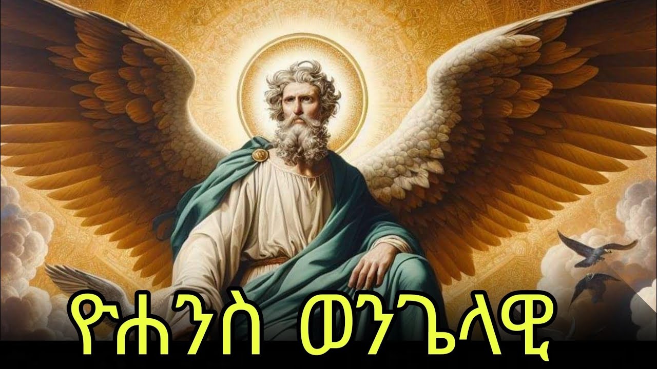 🔴ዮሐንስ ወንጌላዊ ወልደነጎድጓድ 📚ገድል ስንክሳር #eotc @mahder_media 