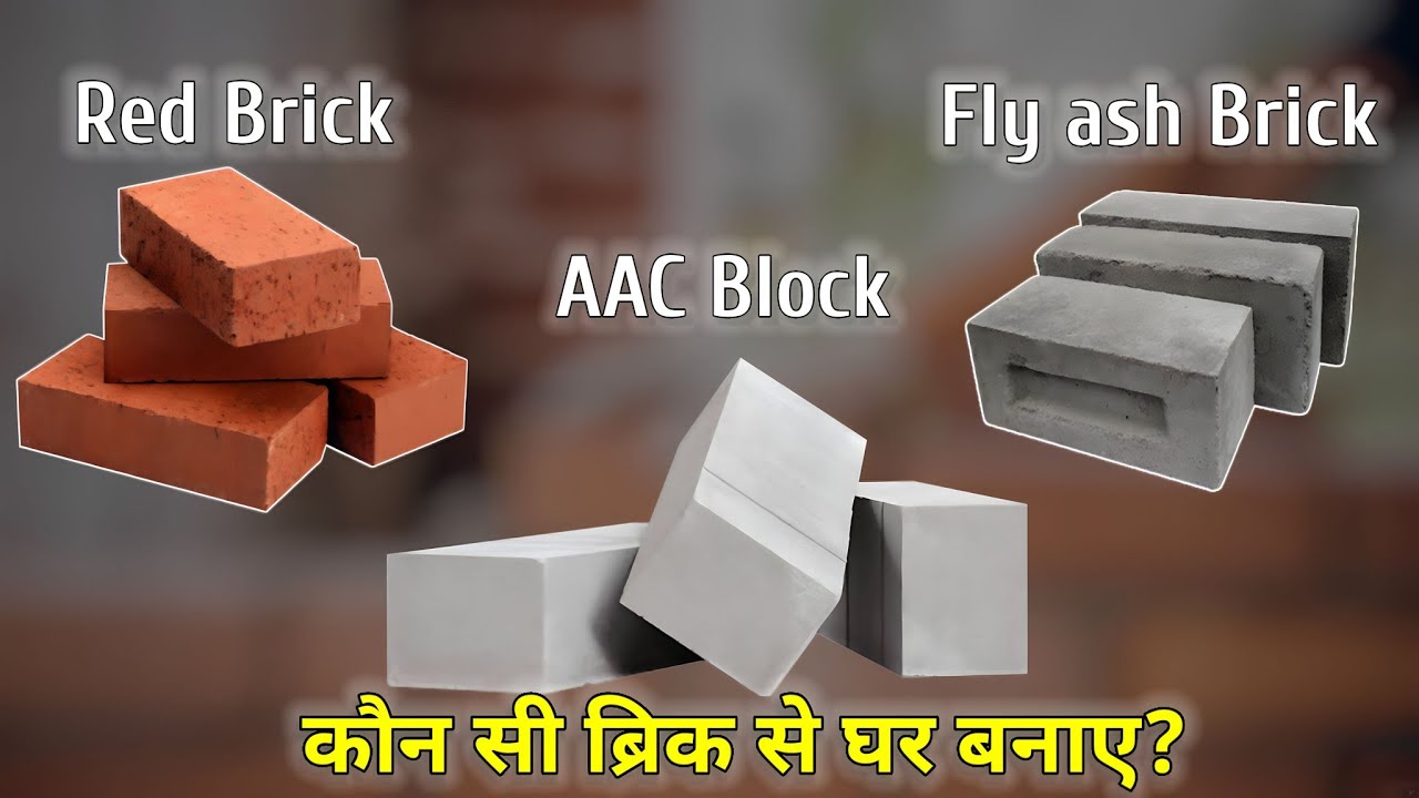 Red Bricks vs Fly ash Bricks vs AAC Blocks | कौन सी ईट सबसे अच्छी है