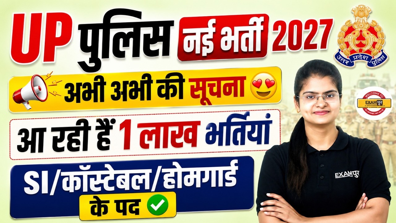 UP POLICE NEW VACANCY 2026 | UP CONSTABLE NEW VACANCY 2026 | UP HOME GUARD NEW VACANCY -PREETI MAM