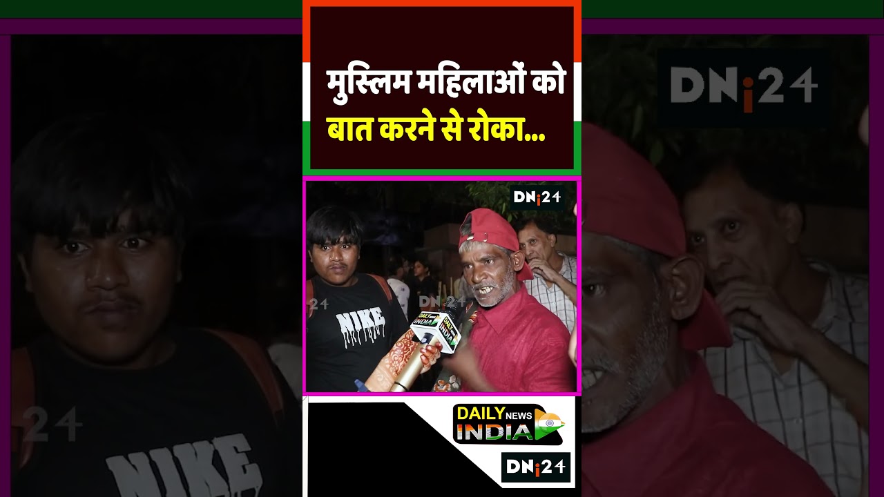 मुस्लिम महिलाओं को बात करने से रोका 
