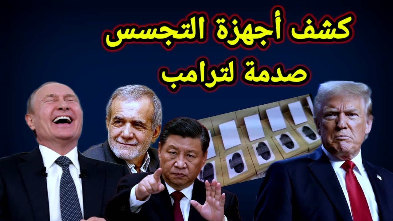 عاجل إيران الأن تكشف الاجهزة التجسسية وترامب يعلن قطع جميع الاتصالات والصين توجه ضربة لترامب 