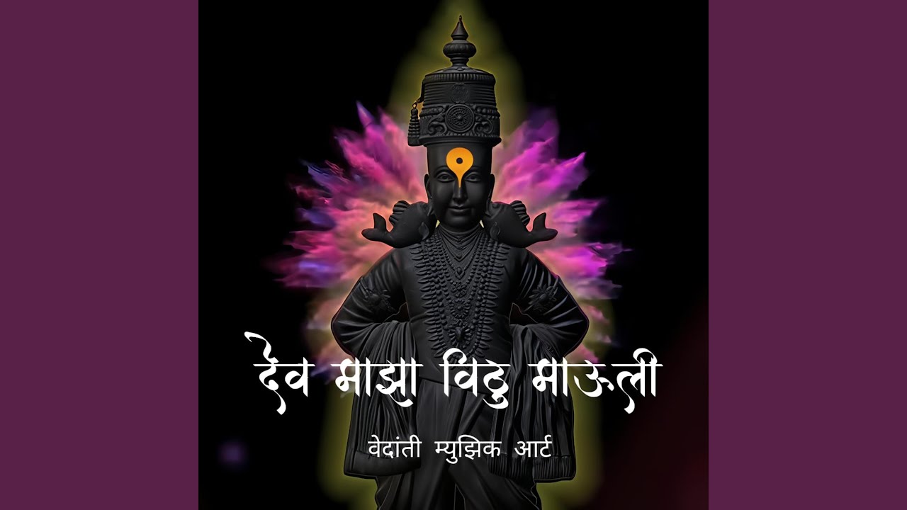 Dev Maza Vithu Mauli
