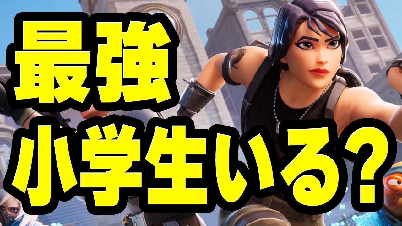 【毎日配信1365日】強い小学生を探し中　#フォートナイト #fortnite