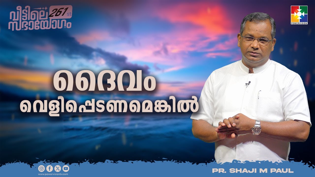 ദൈവം വെളിപ്പെടണമെങ്കിൽ  || Pr. Shaji M Paul || 261st Veettile Sabhayogam Message