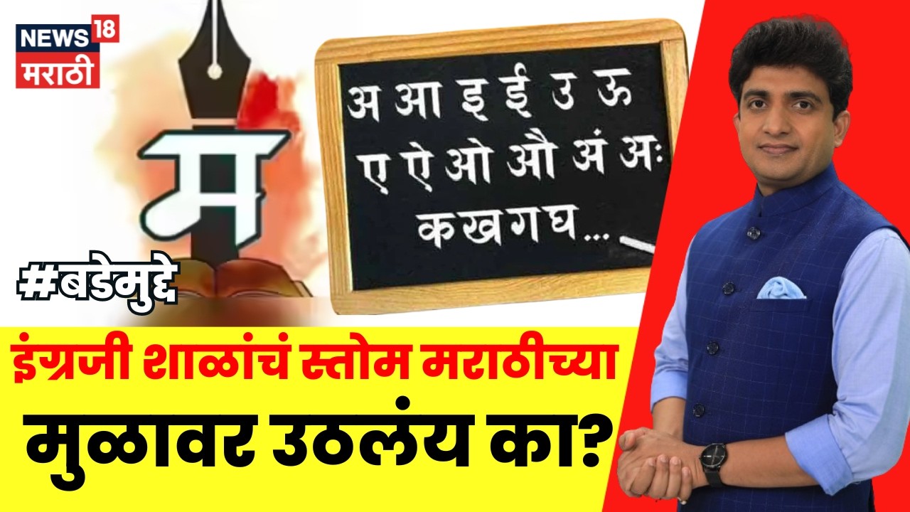 Bade Mudde LIVE | इंग्रजी शाळांचं स्तोम मराठीच्या मुळावर उठलंय का? Marathi School Vs English School