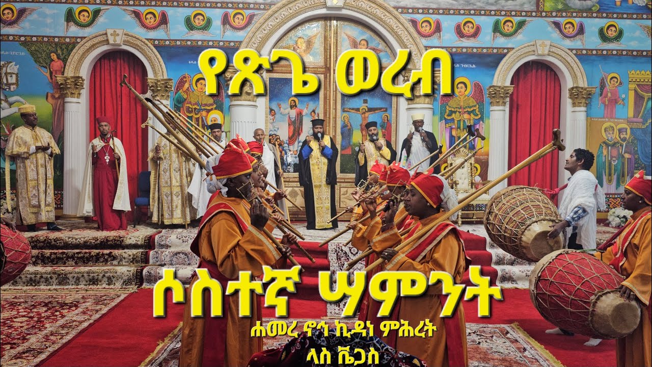 የጽጌ ወረብ 3ኛ ሳምንት -Tsige Wereb 3rd week