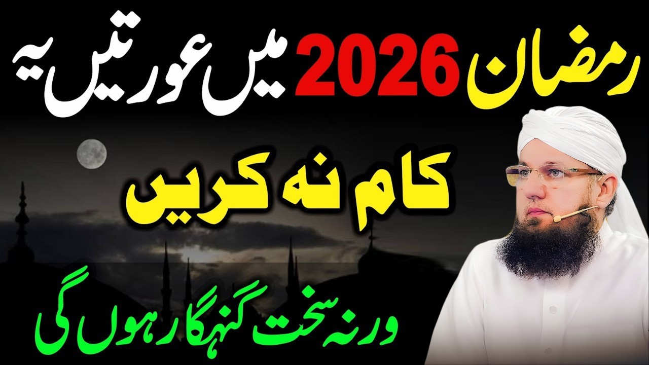 🔥 Ramzan 2026 Mein Auratein Ye Kaam Na Karin 🚫 | Ramzan Se Pehle Ye Sun Lein Warna ⚠️
