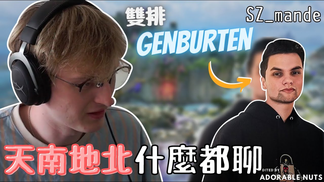 【Apex精華】這應該是最有趣的雙排組合了吧？｜SZ_mande精華#18