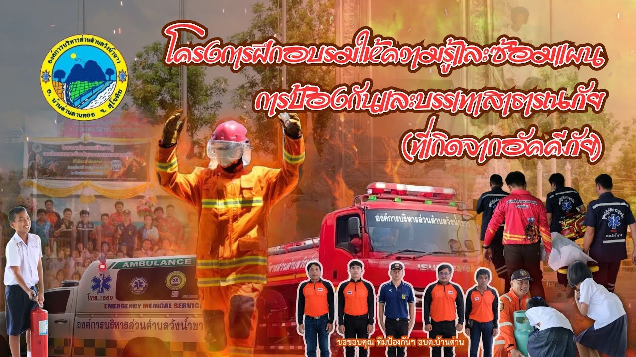 โครงการฝึกอบรมให้ความรู้และซ้อมแผนการป้องกันและบรรเทาสาธารณภัย (ที่เกิดจากอัคคีภัย) ประจำปี 2568