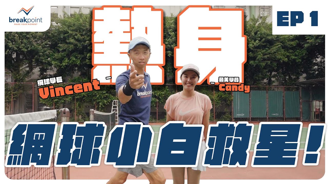 網球小白救星- 網球入門熱身，早點提升身體素質，晚點遇到瓶頸-EP1