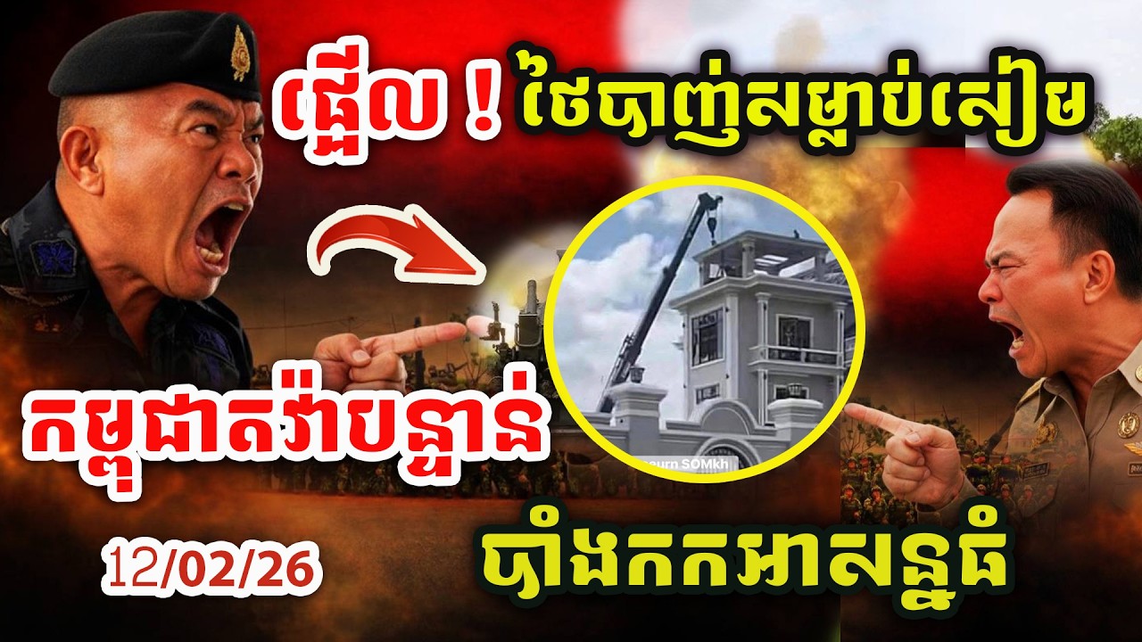 🚨ដំណឹងបន្ទាន់ ! ថៃបា/ញ់សម្លាប់សៀមផ្អើលសាលារៀន ! កម្ពុជាតវ៉ាចំពោះទង្វើរបស់សៀម !
