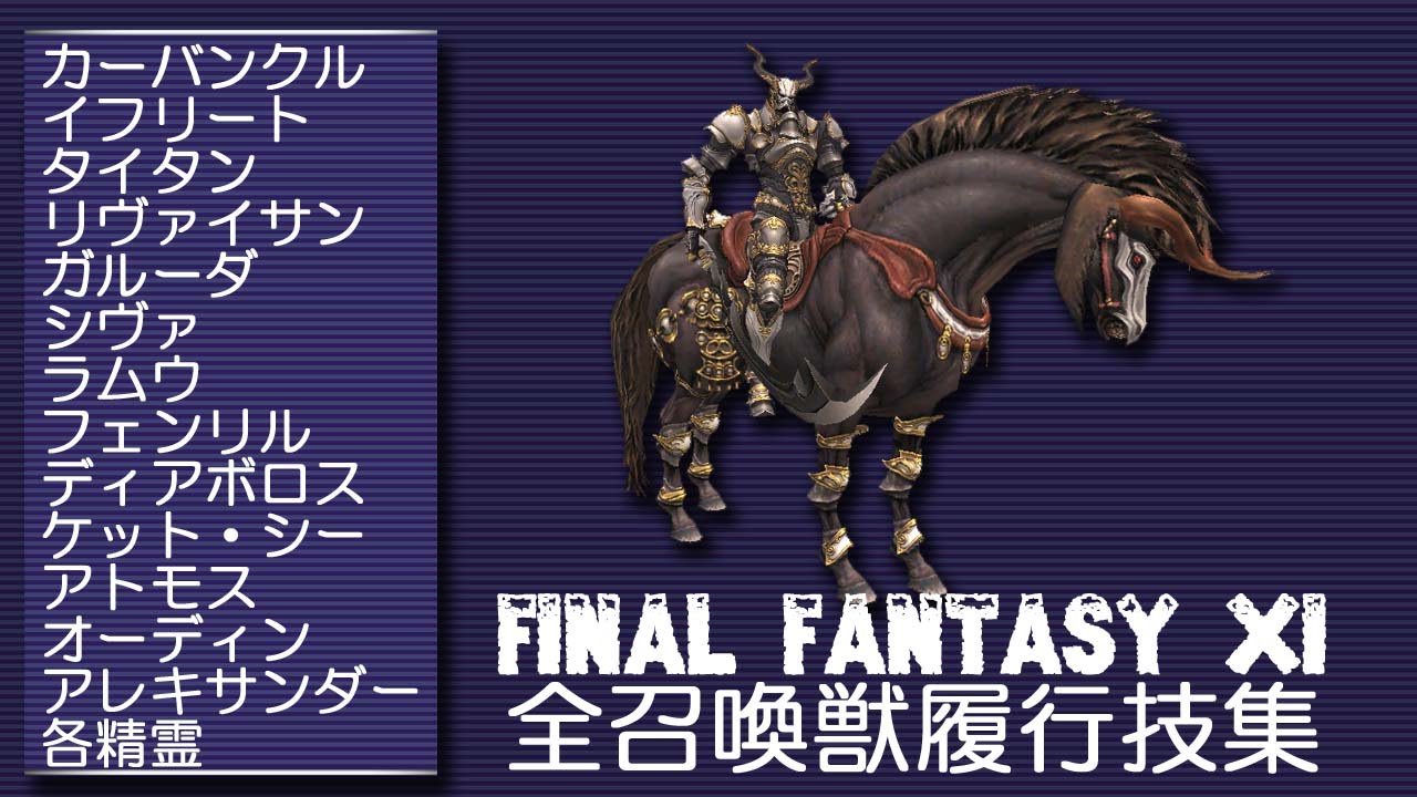 FF11 全召喚獣履行技集