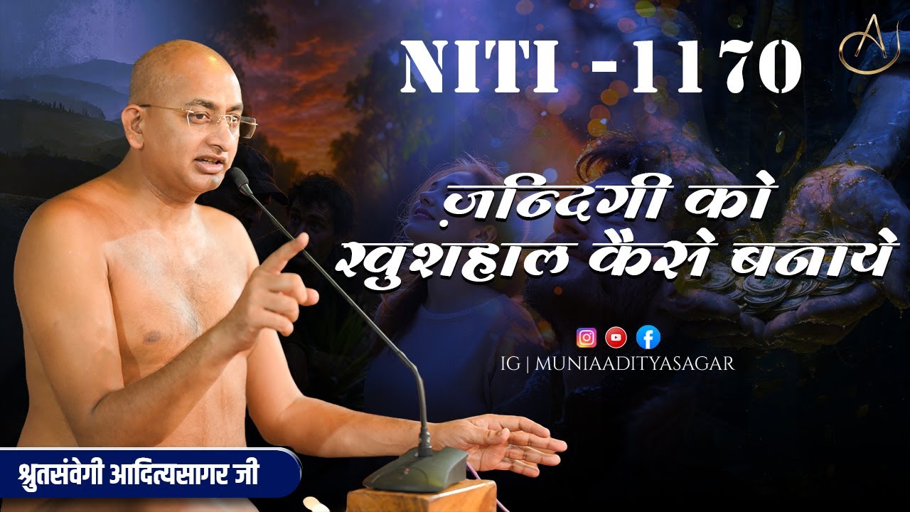 ज़िन्दगी को खुशहाल कैसे बनाये | 29 jan 2026 | niti 1170 | Motivation | aaditya sagar ji | niti ||