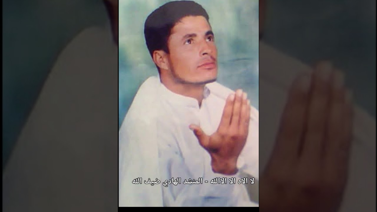 لا الاه الا الله - المنشد الهادي ضيف الله