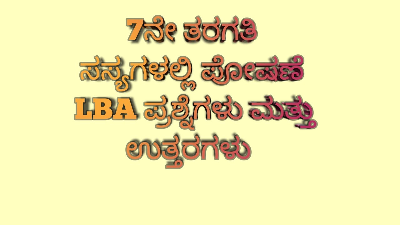 ಸಸ್ಯಗಳಲ್ಲಿ ಪೋಷಣೆ|7ನೇ ತರಗತಿ|LBA ಪ್ರಶ್ನೆಗಳು ಮತ್ತು ಉತ್ತರಗಳು 