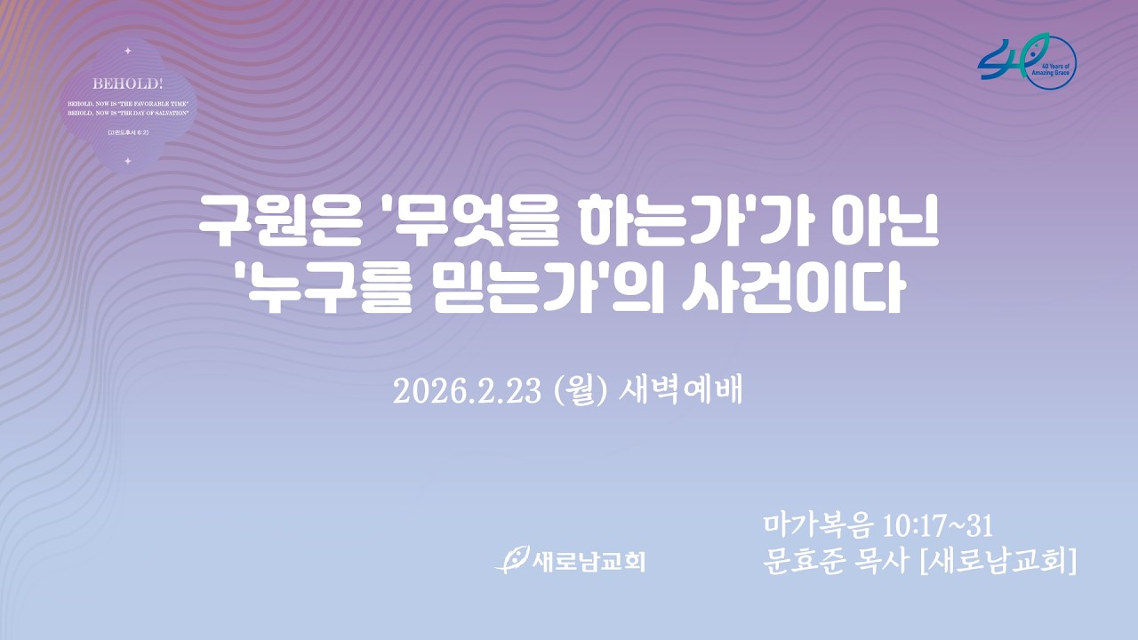 26.02.24 (화) 구원은 '무엇을 하는가'가 아닌 '누구를 믿는가'의 사건이다ㅣ마가복음 10:17~31ㅣ문효준 목사 [새로남교회]