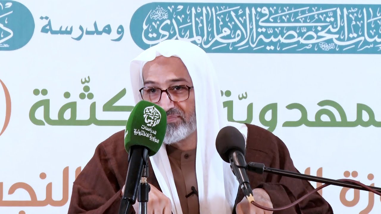الشيخ علي الجزيري | وقفة مع كتاب البستوي حول الإمام المهدي (ع) (1) | الدورة المهدوية المكثفة الأولى