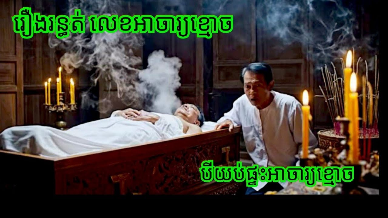 Ep329 រឿង.រ.ន្ធ.ត់ លេខអាចារ្យ.ខ្មោ.ច សម្រាយរឿងខ្មោច 077 93 85 22 និទានរឿងខ្មោច 2025