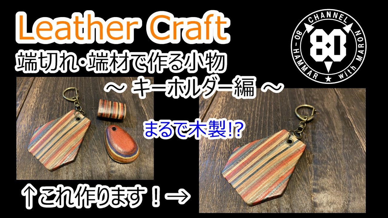 【レザークラフト】端切れ・端材で作る小物～キーホルダー編～いろんな革を重ねて作ってみましょう！！
