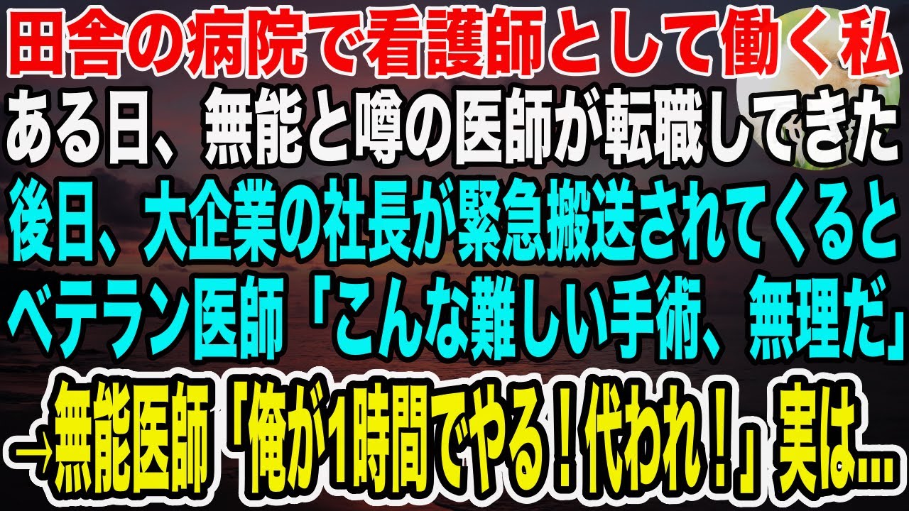 【感動】田舎の病院で看護師をする私。ある日、大手企業の社長が緊急搬送されてくるも、ベテラン医師「こんな高難易度の手術、無理だ」→無能と言われる若手医師「代われ！1時間で十分だ」結果…【泣ける話・いい話