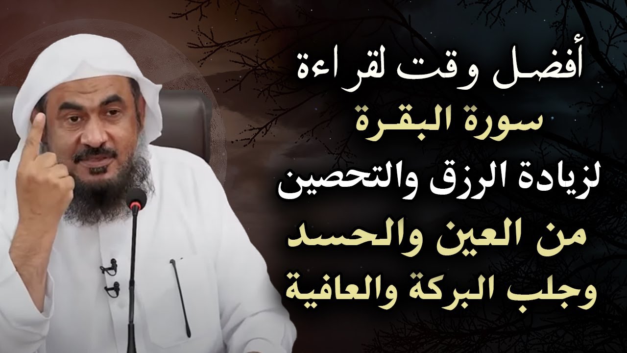 أفضل وقت لقراءة سورة البقرة لزيادة الرزق والتحصين من العين والحسد وجلب البركة شيخ عبد الرحمن الباهلي