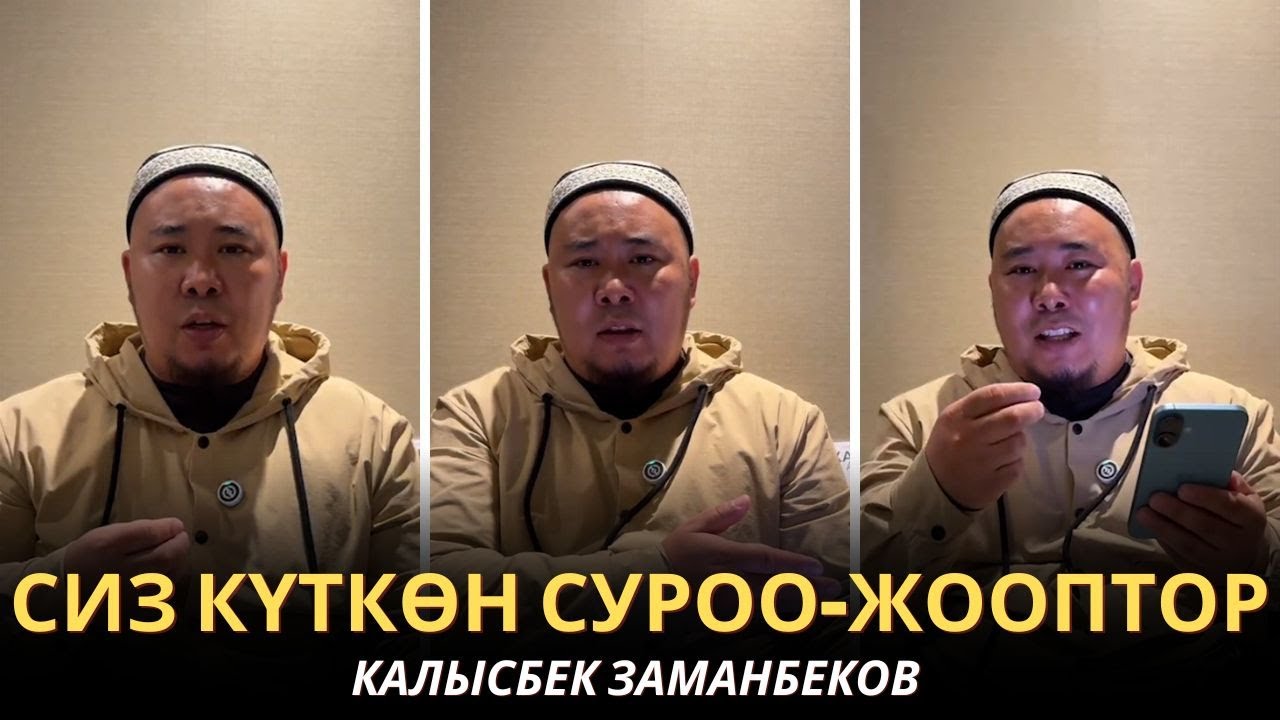 Калысбек Заманбеков: Суроо -жооп / Биринчи бөлүк / 20/12/2025