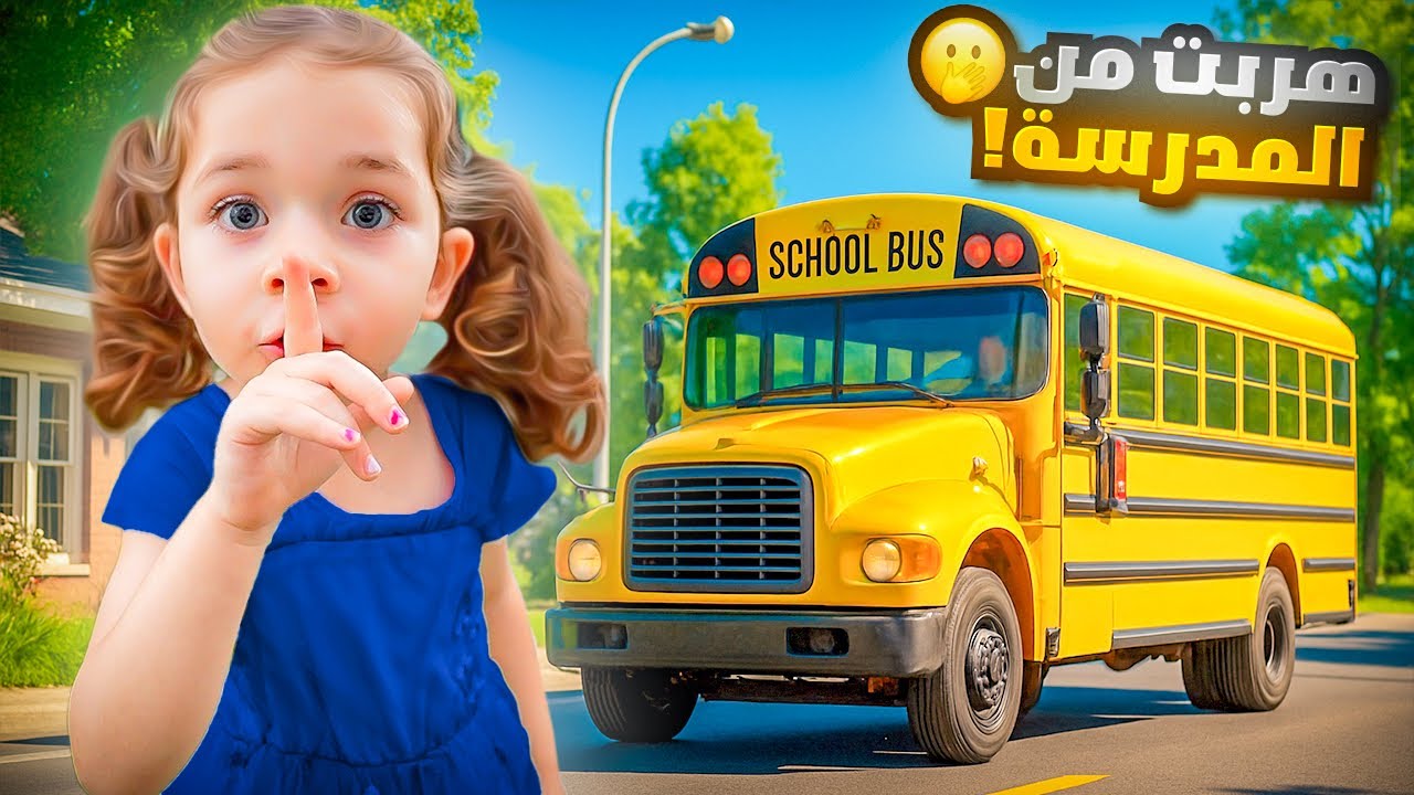 بيرلا هربت من المدرسة !! سوينالها اختبارات الكذب 💔