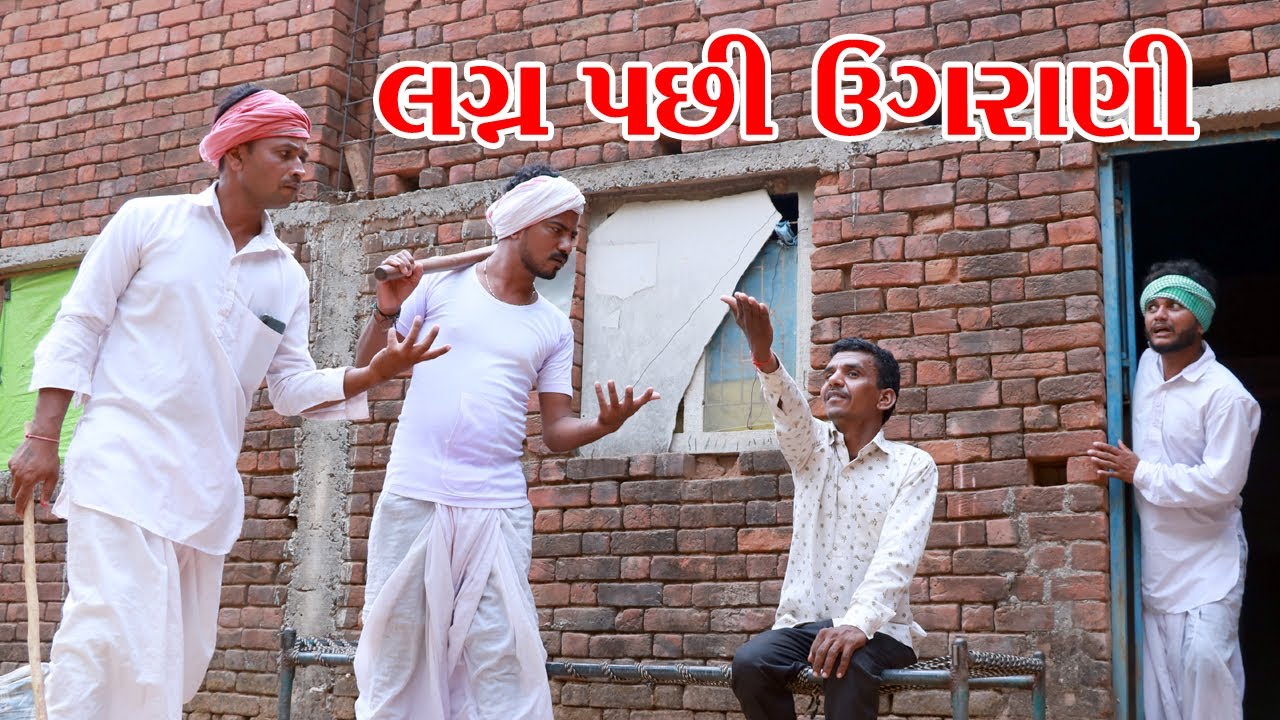 લગ્ન પછી આયા ઉગરાણીયા || VAGU BHA || GUJARATI COMEDY