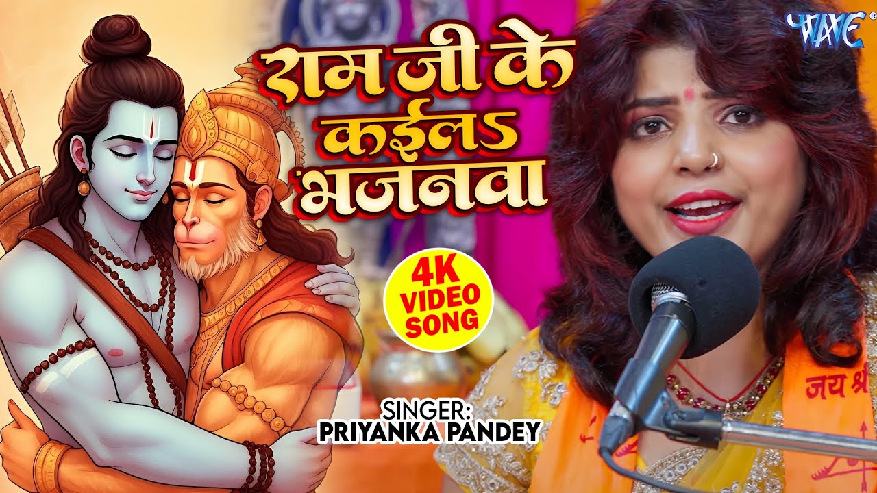 Priyanka Pandey का बहुत प्यारा राम भजन | राम जी के कईला भजनवा | Ram Ji Ke Kaila Bhajanwa| Ram Bhajan