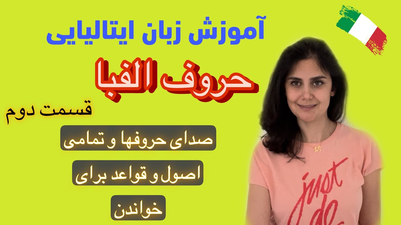 جلسه ۲ صداهای حروف الفبا و قواعد خواندن /آموزش ایتالیایی با الناز/ پادکست