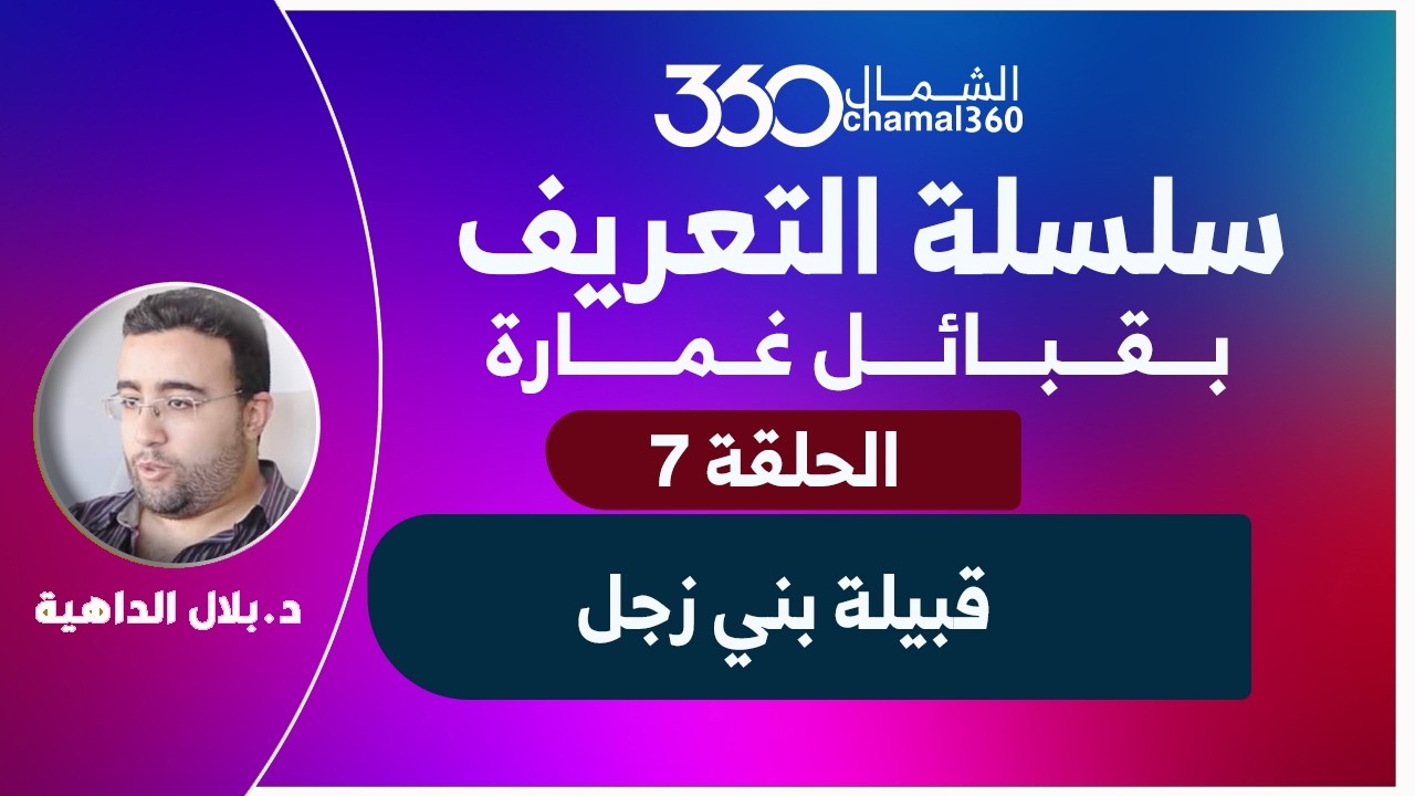 سلسلة التعريف بقبائل غمارة _ الحلقة 7 | قبيلة بني زجل